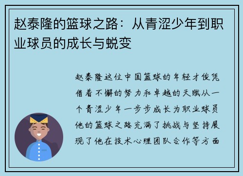 赵泰隆的篮球之路：从青涩少年到职业球员的成长与蜕变