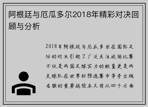 阿根廷与厄瓜多尔2018年精彩对决回顾与分析
