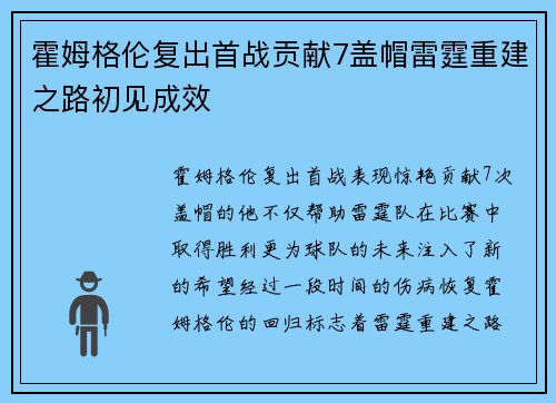 霍姆格伦复出首战贡献7盖帽雷霆重建之路初见成效