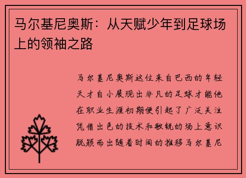 马尔基尼奥斯：从天赋少年到足球场上的领袖之路