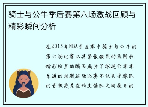 骑士与公牛季后赛第六场激战回顾与精彩瞬间分析