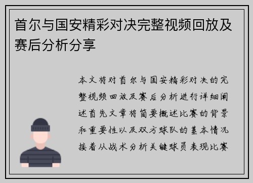 首尔与国安精彩对决完整视频回放及赛后分析分享