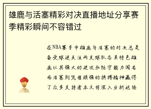雄鹿与活塞精彩对决直播地址分享赛季精彩瞬间不容错过