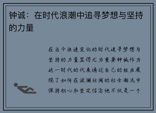 钟诚：在时代浪潮中追寻梦想与坚持的力量