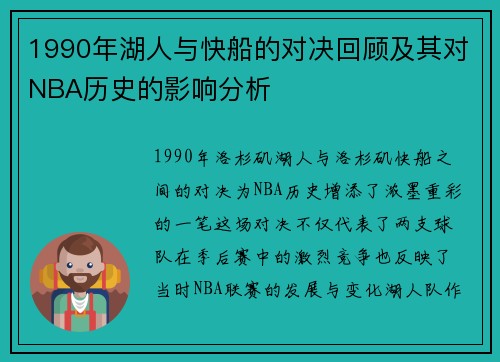 1990年湖人与快船的对决回顾及其对NBA历史的影响分析