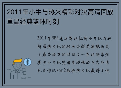 2011年小牛与热火精彩对决高清回放重温经典篮球时刻