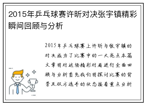 2015年乒乓球赛许昕对决张宇镇精彩瞬间回顾与分析
