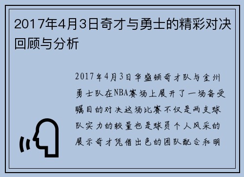 2017年4月3日奇才与勇士的精彩对决回顾与分析