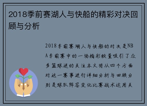 2018季前赛湖人与快船的精彩对决回顾与分析