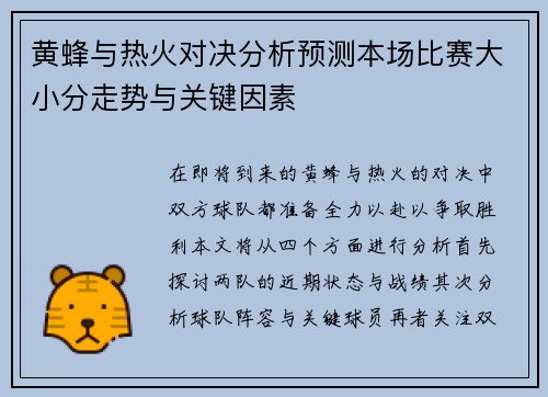 黄蜂与热火对决分析预测本场比赛大小分走势与关键因素