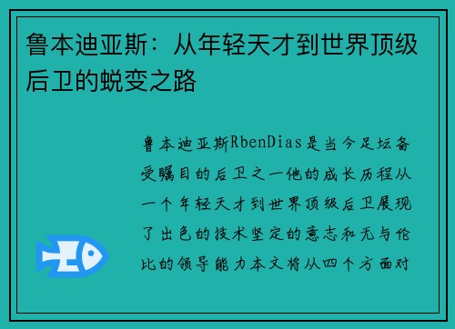 鲁本迪亚斯：从年轻天才到世界顶级后卫的蜕变之路