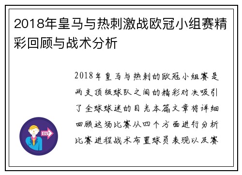 2018年皇马与热刺激战欧冠小组赛精彩回顾与战术分析