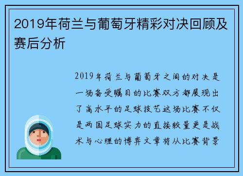 2019年荷兰与葡萄牙精彩对决回顾及赛后分析