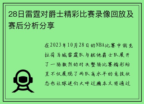 28日雷霆对爵士精彩比赛录像回放及赛后分析分享