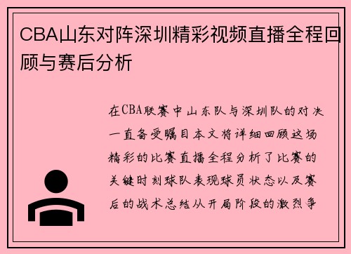 CBA山东对阵深圳精彩视频直播全程回顾与赛后分析