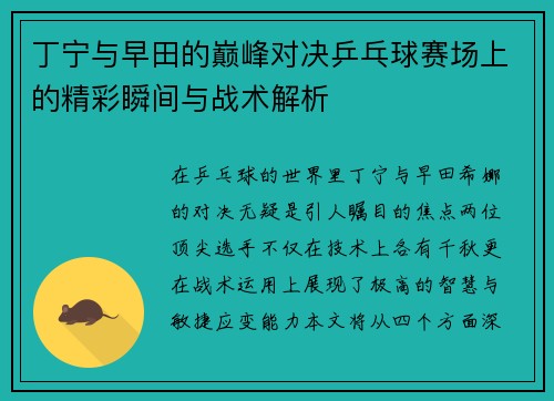丁宁与早田的巅峰对决乒乓球赛场上的精彩瞬间与战术解析