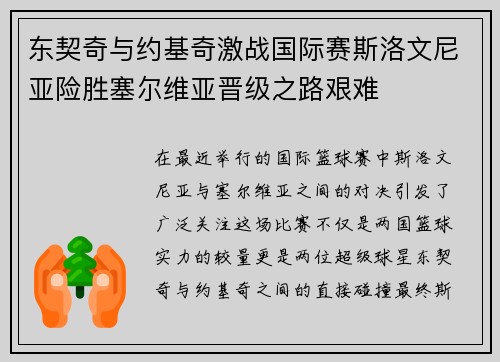 东契奇与约基奇激战国际赛斯洛文尼亚险胜塞尔维亚晋级之路艰难