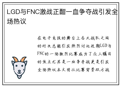 LGD与FNC激战正酣一血争夺战引发全场热议
