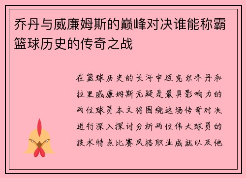 乔丹与威廉姆斯的巅峰对决谁能称霸篮球历史的传奇之战