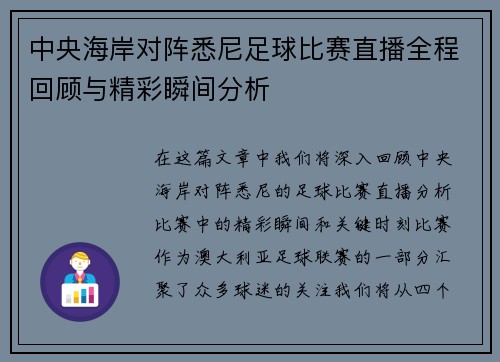 中央海岸对阵悉尼足球比赛直播全程回顾与精彩瞬间分析