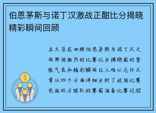 伯恩茅斯与诺丁汉激战正酣比分揭晓精彩瞬间回顾