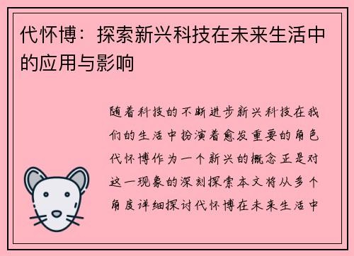 代怀博：探索新兴科技在未来生活中的应用与影响