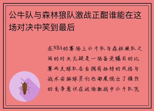 公牛队与森林狼队激战正酣谁能在这场对决中笑到最后