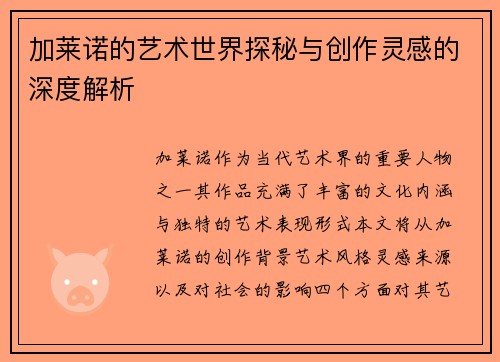 加莱诺的艺术世界探秘与创作灵感的深度解析