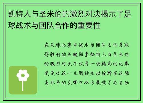 凯特人与圣米伦的激烈对决揭示了足球战术与团队合作的重要性
