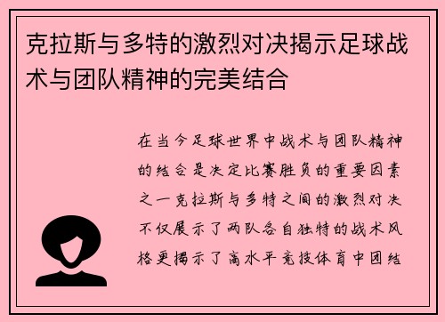 克拉斯与多特的激烈对决揭示足球战术与团队精神的完美结合