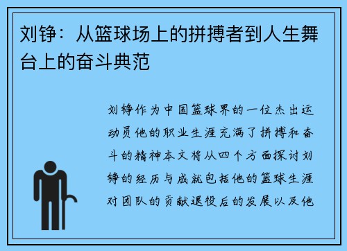 刘铮：从篮球场上的拼搏者到人生舞台上的奋斗典范