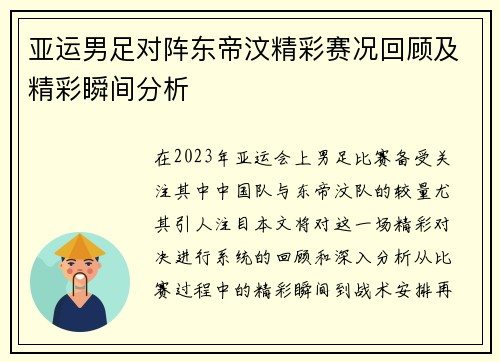 亚运男足对阵东帝汶精彩赛况回顾及精彩瞬间分析