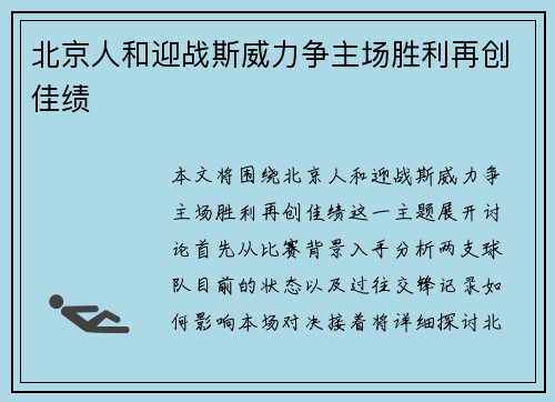 北京人和迎战斯威力争主场胜利再创佳绩