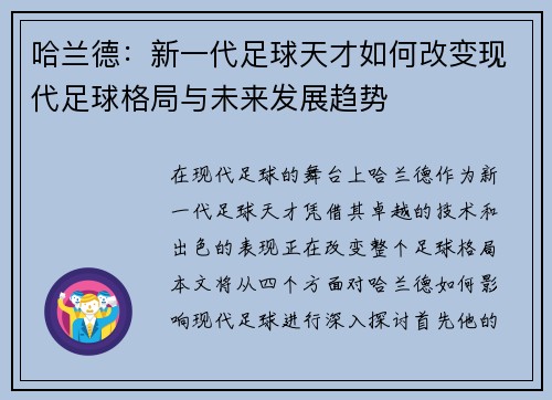 哈兰德：新一代足球天才如何改变现代足球格局与未来发展趋势