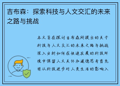 吉布森：探索科技与人文交汇的未来之路与挑战