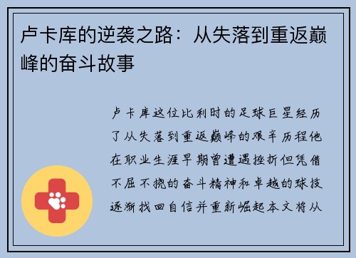 卢卡库的逆袭之路：从失落到重返巅峰的奋斗故事