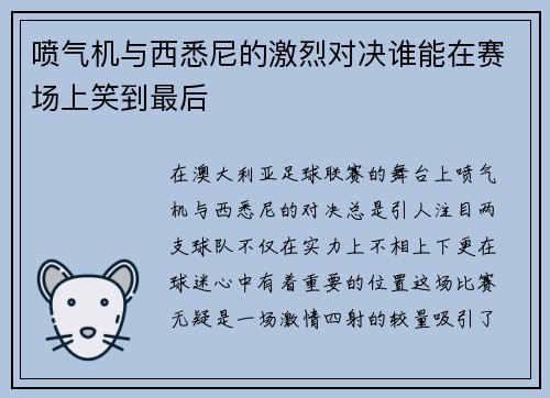 喷气机与西悉尼的激烈对决谁能在赛场上笑到最后