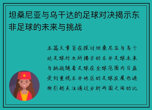 坦桑尼亚与乌干达的足球对决揭示东非足球的未来与挑战