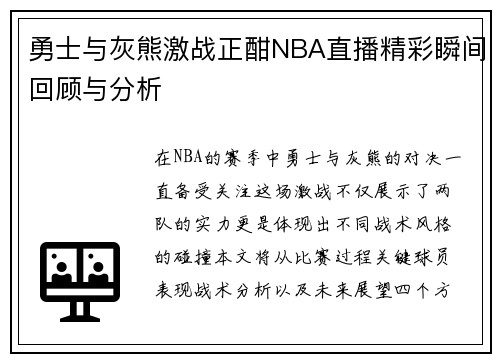 勇士与灰熊激战正酣NBA直播精彩瞬间回顾与分析