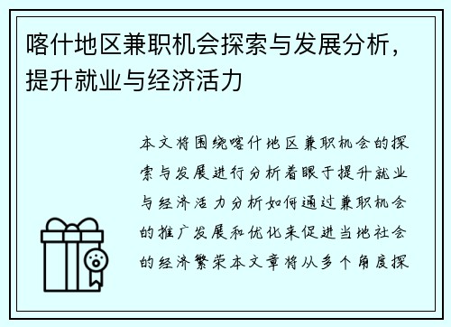 喀什地区兼职机会探索与发展分析，提升就业与经济活力