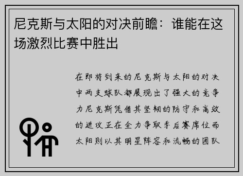 尼克斯与太阳的对决前瞻：谁能在这场激烈比赛中胜出