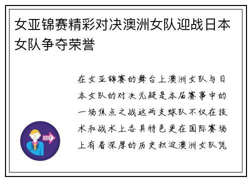 女亚锦赛精彩对决澳洲女队迎战日本女队争夺荣誉