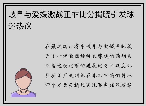 岐阜与爱媛激战正酣比分揭晓引发球迷热议