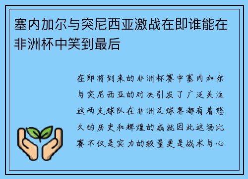 塞内加尔与突尼西亚激战在即谁能在非洲杯中笑到最后