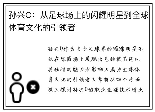 孙兴O：从足球场上的闪耀明星到全球体育文化的引领者