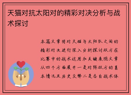 天猫对抗太阳对的精彩对决分析与战术探讨