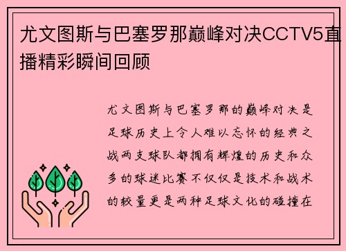 尤文图斯与巴塞罗那巅峰对决CCTV5直播精彩瞬间回顾