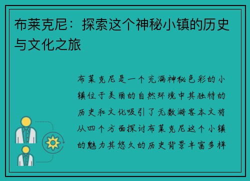 布莱克尼：探索这个神秘小镇的历史与文化之旅