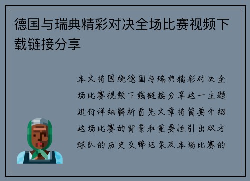 德国与瑞典精彩对决全场比赛视频下载链接分享