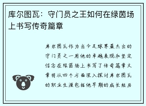 库尔图瓦：守门员之王如何在绿茵场上书写传奇篇章